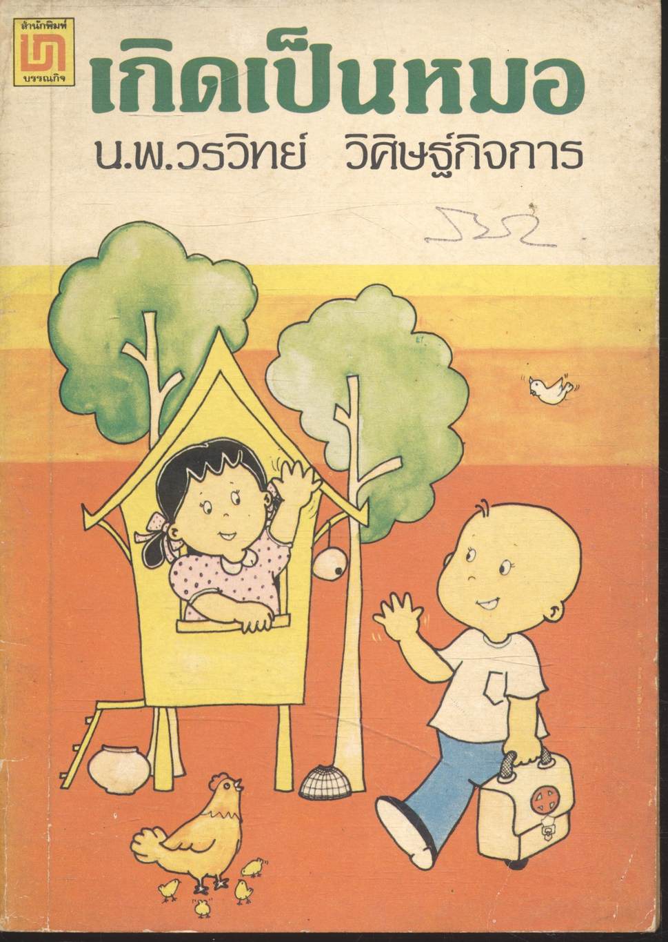 เกิดเป็นหมอ น.พ. วรวิทย์