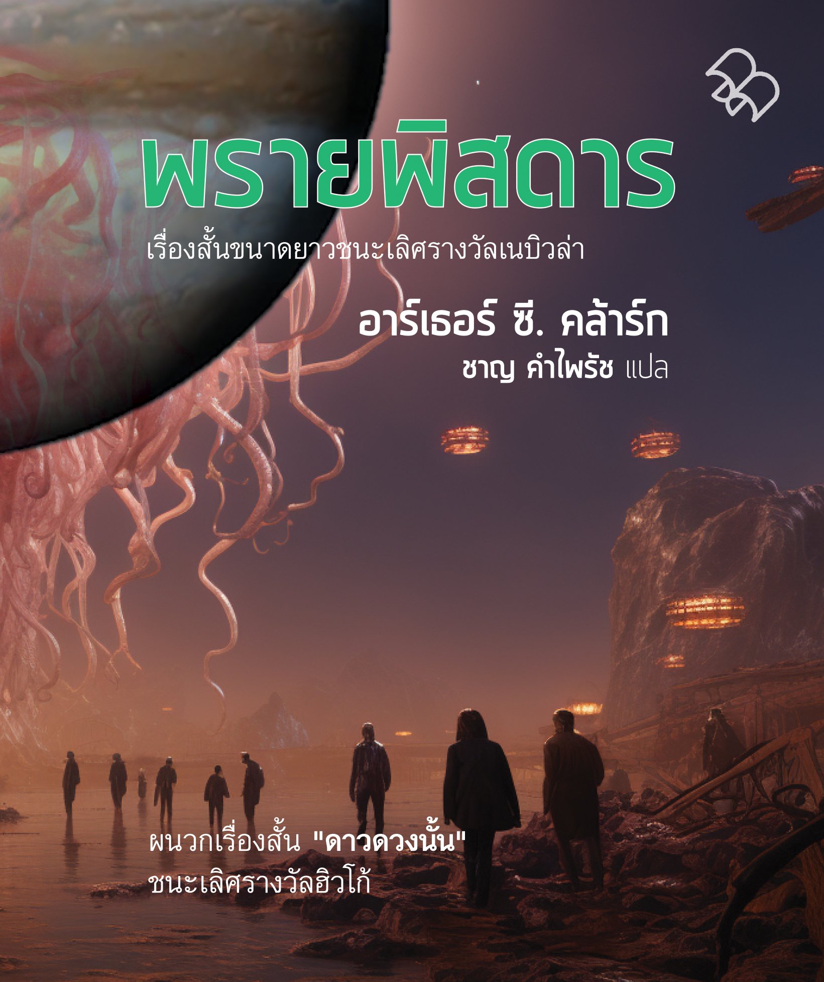 พรายพิสดาร