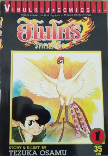 ฮิโนโทริ วิหคเพลิง