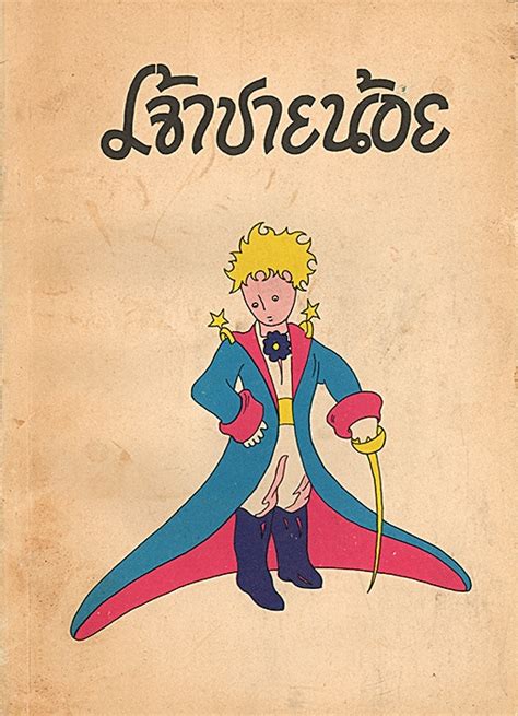 เจ้าชายน้อย ฉบับภาษาไทย