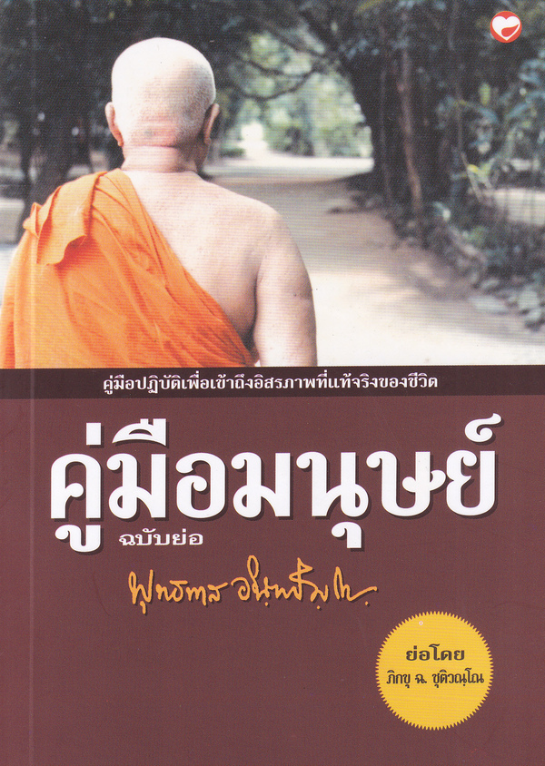 คู่มือมนุษย์ ฉบับย่อ