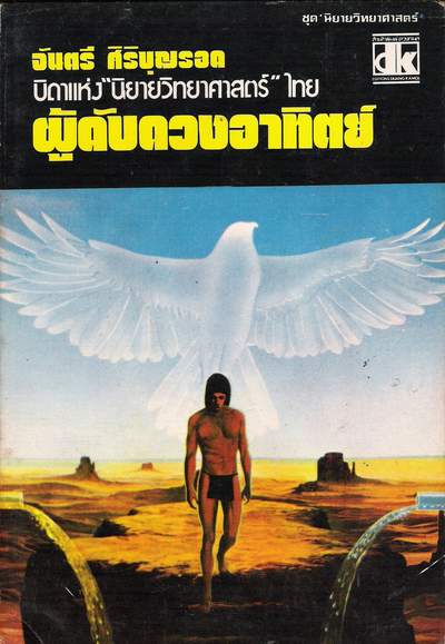 ผู้ดับดวงอาทิตย์ จันตรี ศิริบุญรอด